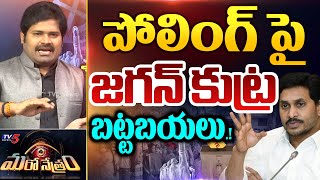 జగన్ భారీ స్కెచ్ బట్టబయలు! | Jagan | YSRP | AP Elections 2024 | Shiva Explained | Maro Netram | TV5