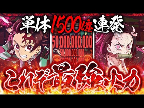 Tanjiro & Nezuko] Defeat the boss in two hits! 150 billion single
