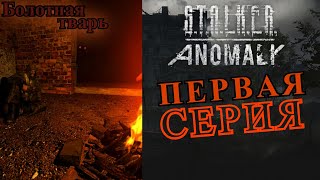 &quot;Болотная тварь&quot; первая серия STALKER ANOMALY 1.5.1