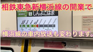 【ダイヤ改正で消滅】JR横浜線新横浜駅到着前の車内放送が変わります。#相鉄東急直通線 #ダイヤ改正 #車内放送 #更新