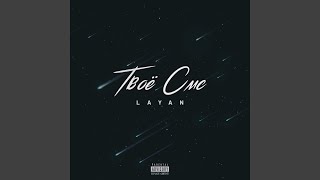 Твоë смс - LAYAN