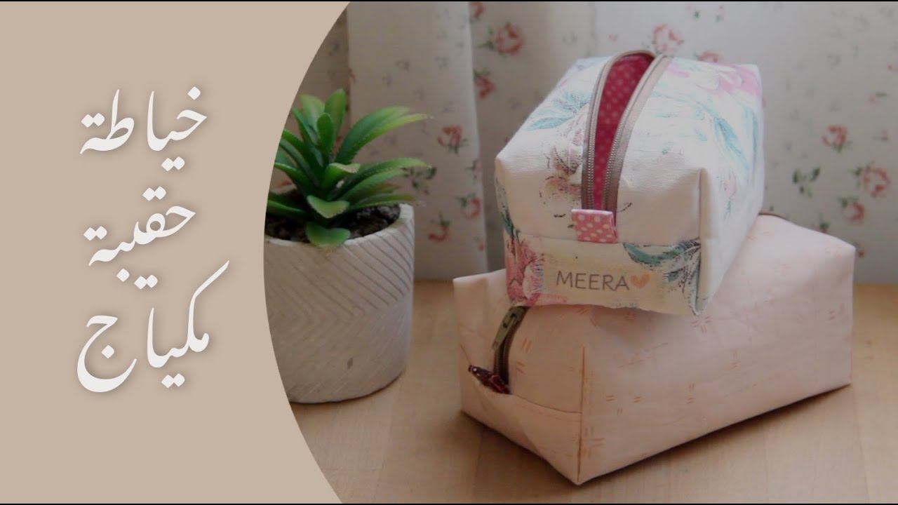 خياطة حقيبة مكياج | Sewing a makeup bag