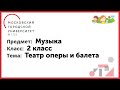 2 класс. Музыка. Театр оперы и балета