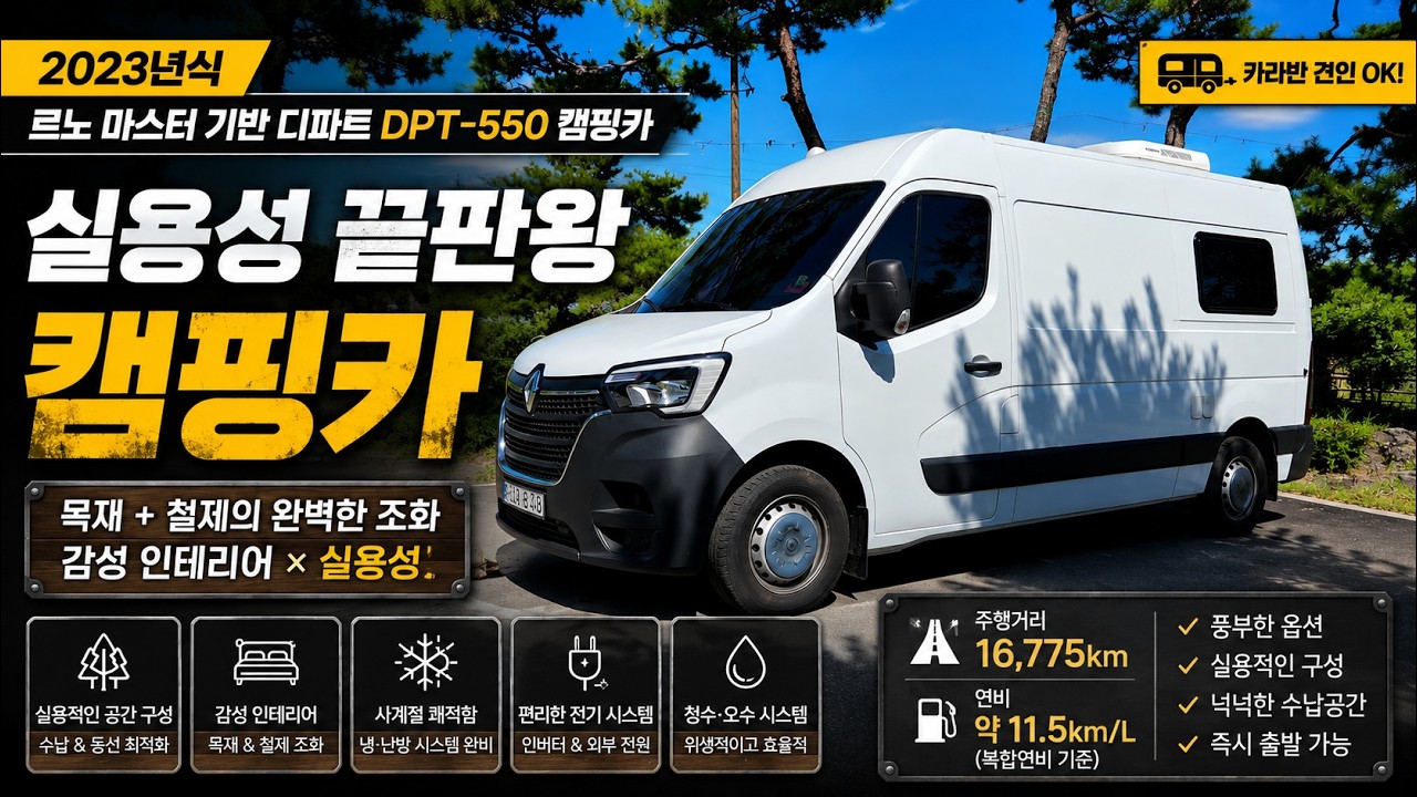 르노 마스터 디파트 DPT-550 캠핑카 대표 외관