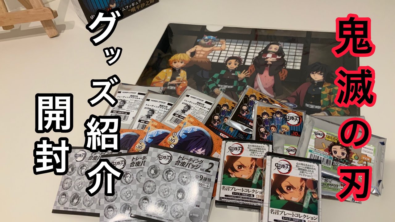 鬼滅の刃 Loft アニメイトで購入したグッズ紹介 開封 推しを自引きしたい Youtube 鬼滅の刃 Loft アニメイトで購入したグッズ紹介 開封 推しを自引きしたい Youtube