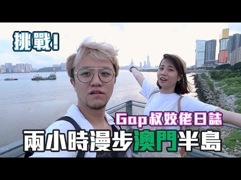 Gap叔姣佬日誌 | 澳門環島行挑戰 | 玩壞經理人