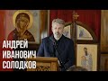 Диспут как форма миссионерского служения в инославной/иноверческой среде | Андрей Иванович Солодков