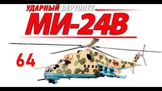 Ми-24В от Eaglemoss. Журнал №64