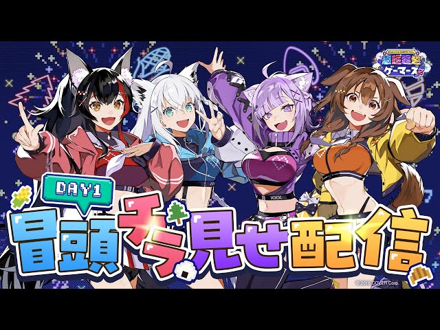 【#超ゲマズ2_day1】hololive GAMERS fes. 超超超超ゲーマーズ2【チラ見せ】のサムネイル