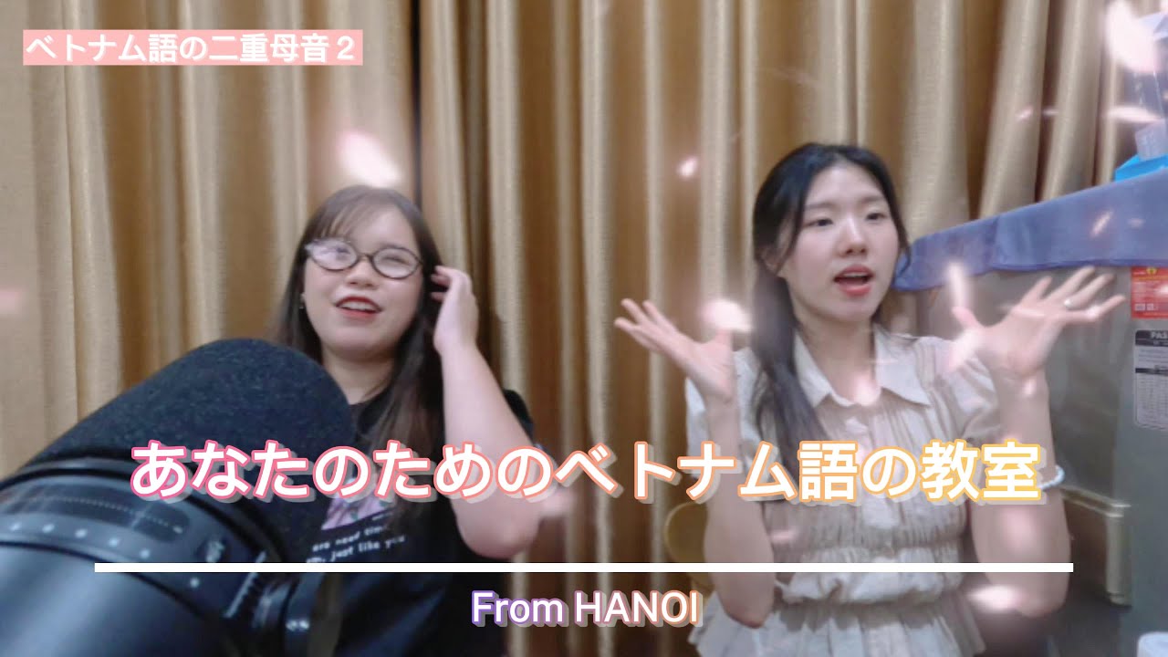 第4課　あなたのためのベトナム語の教室（二重母音２）