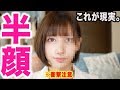 【衝撃】半顔メイクやってみた