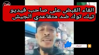 اخبار الجزائر اليوم/القبض على صاحب الفيديو الذي اتهم وسب الجيش الوطني ومتقاعدي الجيش