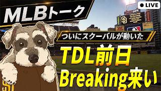 【MLBトーク】俺たちのトレードデッドラインはここからだ！スクーバルのドジャース入りで市場の動きが加速するか！？【ライブ配信】