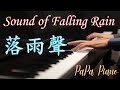 落雨聲 江蕙 台語經典歌曲 鋼琴演奏 The Sound Of Falling Rain Piano Cover No 43 落雨聲 江蕙 台語經典歌曲 鋼琴演奏 The Sound Of Falling Rain Piano Cover No 43