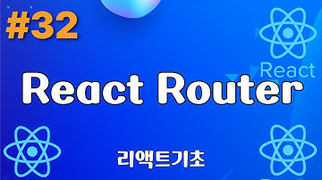 32. React Router - 리액트기초