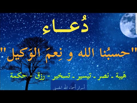 دعاء حسبنا الله و نعم الوكيل