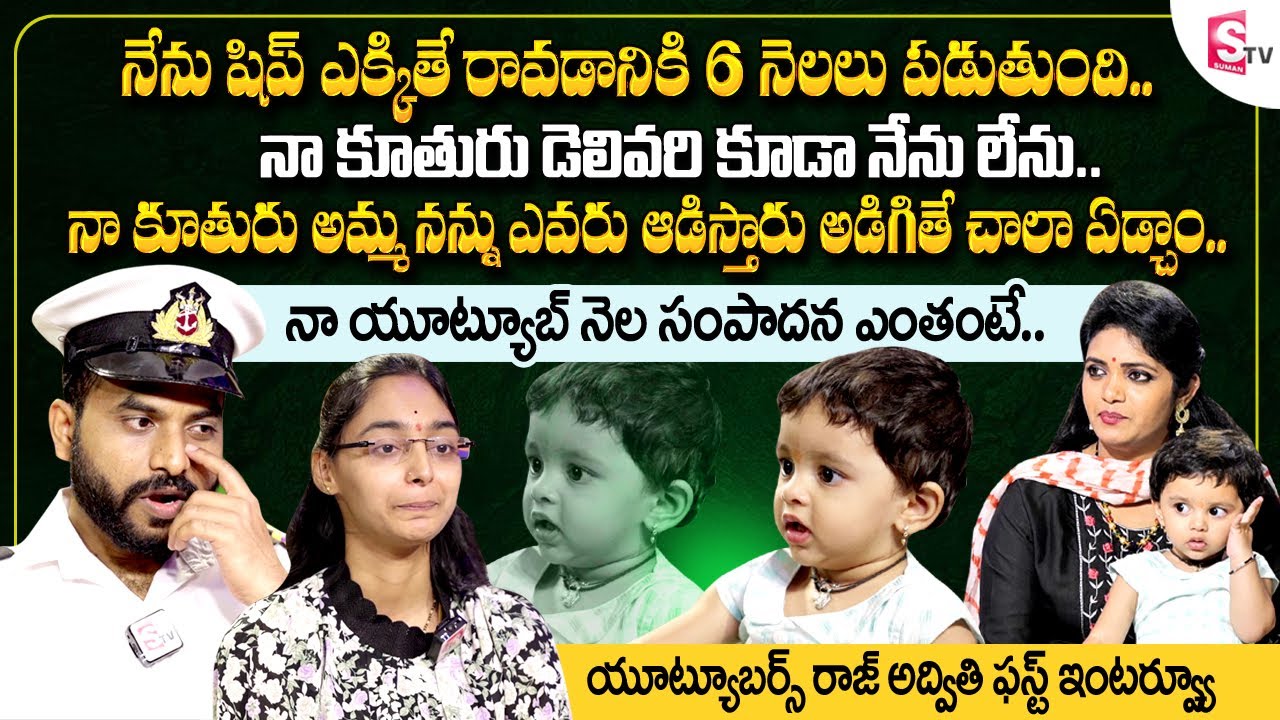 YouTubers Raj Advithi First Interview || Raj Advithi Emotional Words about Her Daughter || SumanTV