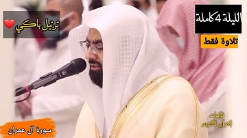 ترتيل بديع للشيخ ناصر القطامي من سورة آل عمران الليلة 4 رمضان 1442 _ 2021