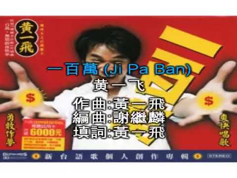 一百万_黄一飞_with_lyrics_sing_along_  Yī bǎi wàn huáng yī fēi_with_lyrics_sing_along_  One million _ yell
