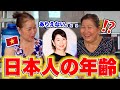 ベトナムの田舎に住む2人に日本人の年齢を当ててもらったらまさかの結果に・・・