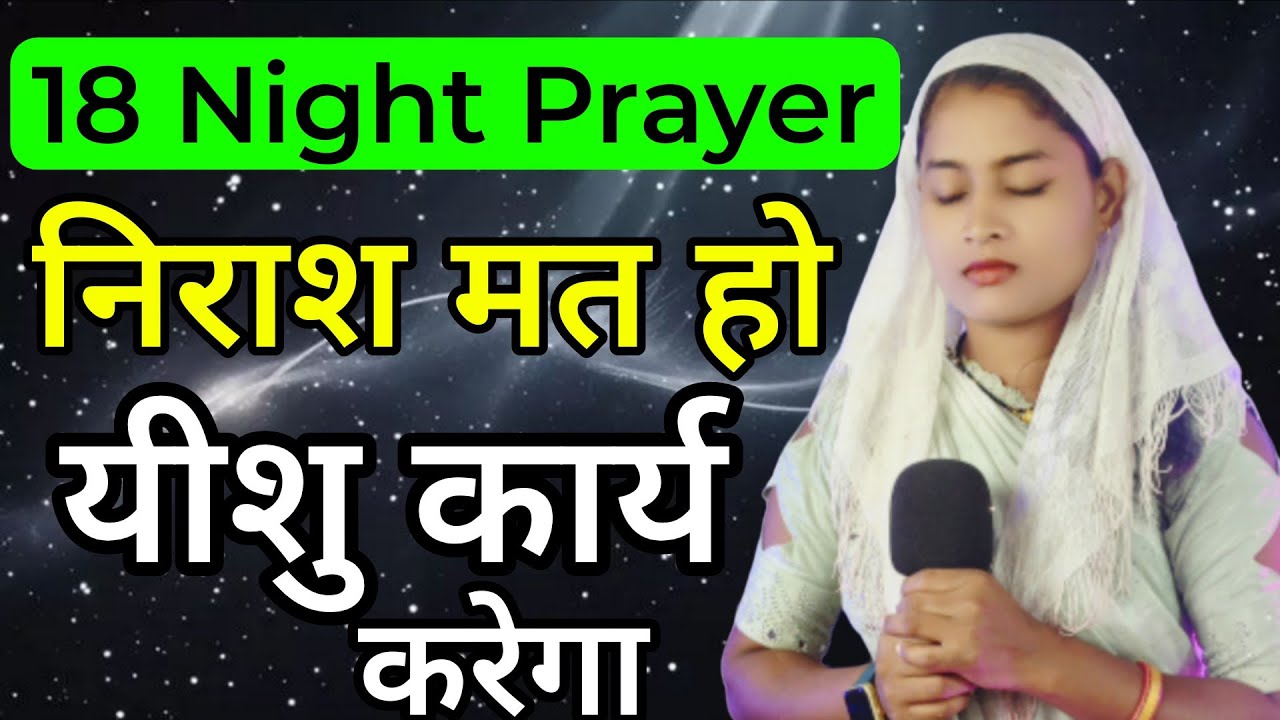 Night Prayer | निराश न हो यीशु कार्य करेगा | 