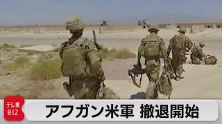 アフガニスタン駐留米軍 撤退開始 21年4月30日 Youtube