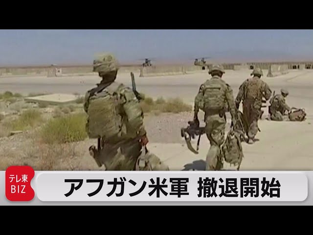 アフガニスタン駐留米軍 撤退開始（2021年4月30日） - YouTube