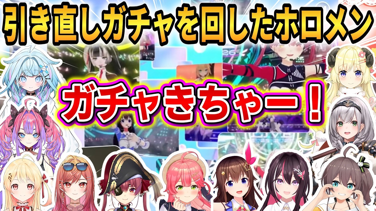 【ホロライブドリームス】引き直しガチャを回したホロメンまとめ！みんなガチャ演出に大興奮！ #ホロライブ切り抜き #ホロドリ