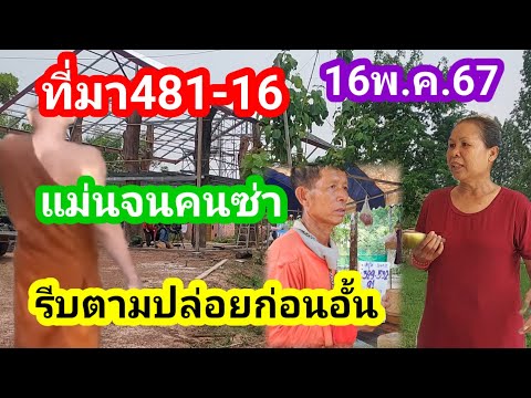 อยากถูกรีบดูด่วนที่มา481-16..คนซ่าจนต้องรีบตามหาปล่อยแล้ว16พ.ค.67#วัดปู่ไผ่#มลทกาญ