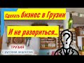 ✅Переезд в Грузию из России: сделать бизнес в Грузии и не разориться. Или как человек укусил собаку