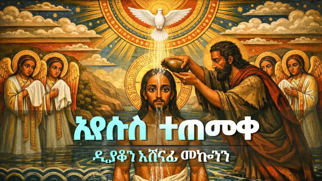 ብሉይ ኪዳን ዲ/ን አሸናፊ መኮንን  ኢየሱስ ተጠመቀ Deacon Ashenafi Mekonnen Iyesus Tetemeq