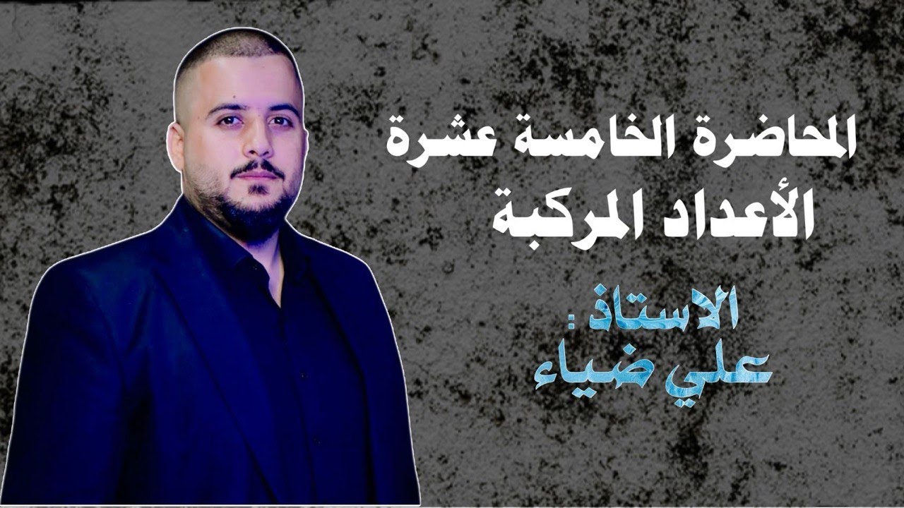 الفصل الاول الاعداد المركبه المحاضره الخامسه عشر