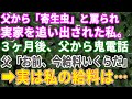 【スカッと】実家から「寄生虫」と罵られ家を追い出された私→3ヶ月後の父からの立て続けの鬼電話。開口一番「お前、給料いくらだ!?」実は私は…