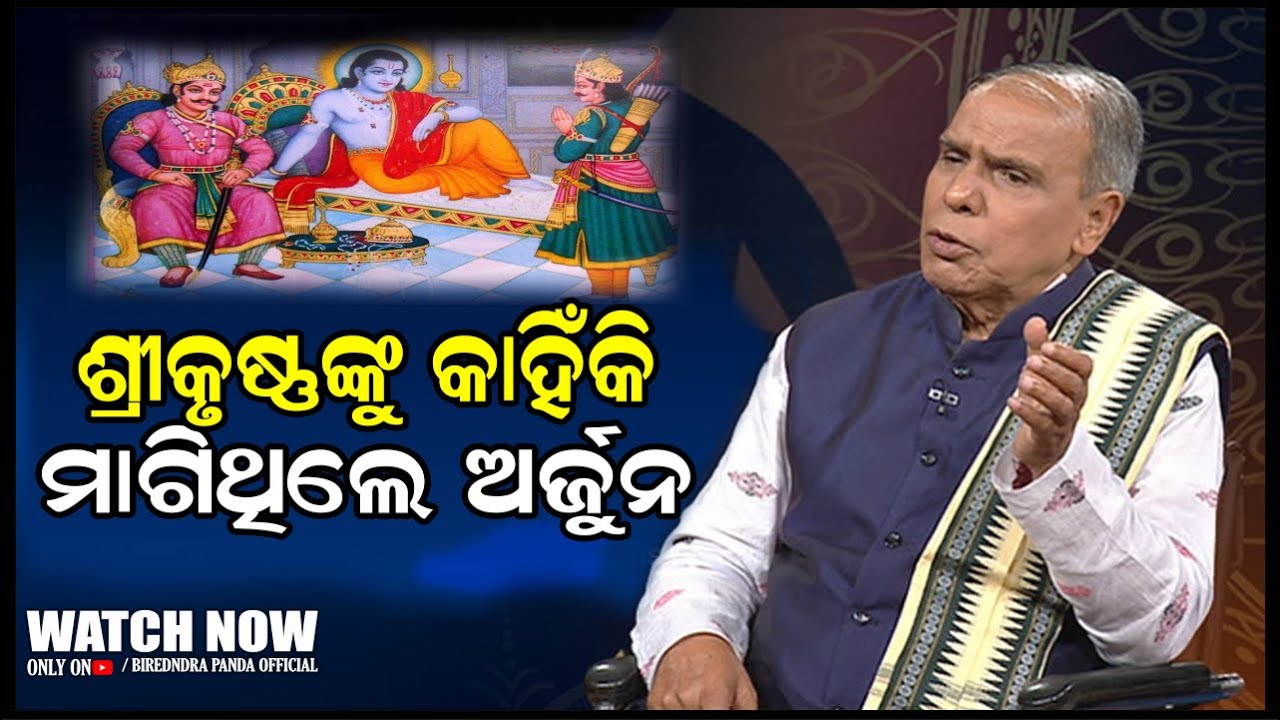 ଶ୍ରୀକୃଷ୍ଣ ଙ୍କୁ କାହିଁକି ମାଗିଥିଲେ ଅର୍ଜୁନ || Birendra Panda Official