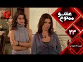    23 سریال عشق ممنوع قسمت 23 ورژن 90 دقیقه ای دوبله فارسى