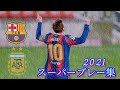 リオネル・メッシ - スーパープレー集2021【FCバルセロナ&アルゼンチン代表】ウイイレ FP アイコニック