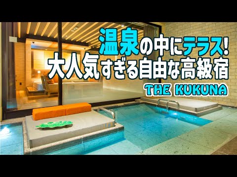 山梨/超予約困難!ベランダ全体がお風呂「THE KUKUNA」一番人気の部屋<天空のテラス>