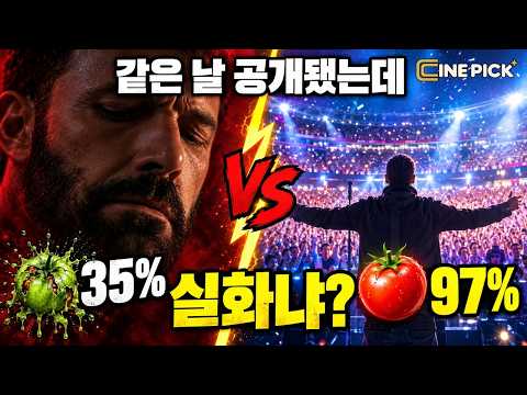 벤 애플렉 신작이 '35%'로 주저앉을 때, 디즈니+가 내놓은 97%짜리 레전드 다큐