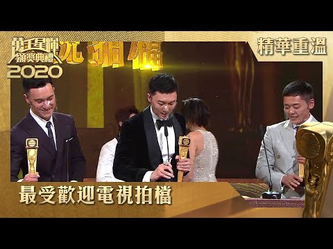 萬千星輝頒獎典禮2020 | 最受歡迎電視拍檔 | 王浩信 | 張振朗 | 朱敏瀚