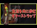 【Grande uomo】極上の革を使った、自分だけのギターストラップを作ってもらいました