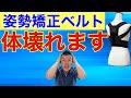 【猫背・巻き肩】絶対に使ってはいけない姿勢矯正ベルト　【徳島県小松島市　ソフト整体小松島】