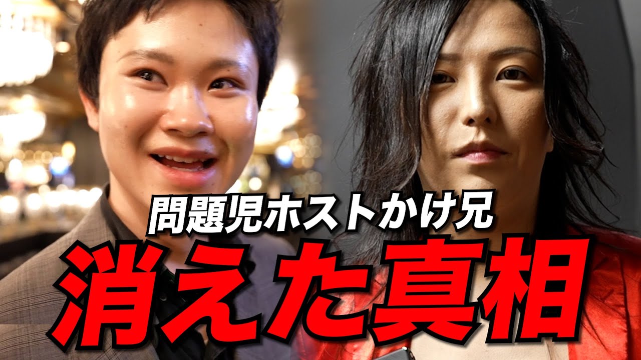 【大炎上】問題児ホストかけ兄が消えた真相をお話しします - YouTube