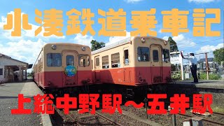 （乗車記）ローカル感が満載！ 小湊鉄道 上総中野駅→五井駅