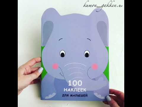 Видеообзор книги 100 наклеек Слоненок