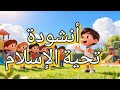 أنشودة السلام للأطفال تعلم السلام عليكم بطريقة ممتعة ومرحة أغنية تعليمية للأطفال