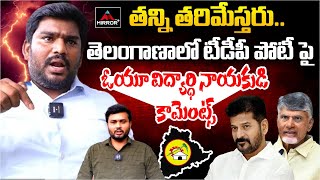 తన్ని తరిమేస్తరు.. |OU Student Leader Shocking Reply to Chandrababu Over TDP Contest In Telangana|MT