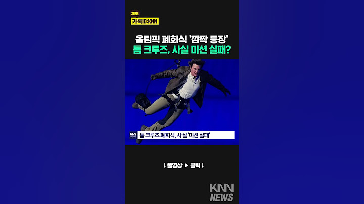 올림픽 폐회식 '깜짝 등장' 톰크루즈, 사실 '미션 실패'했다 #shorts