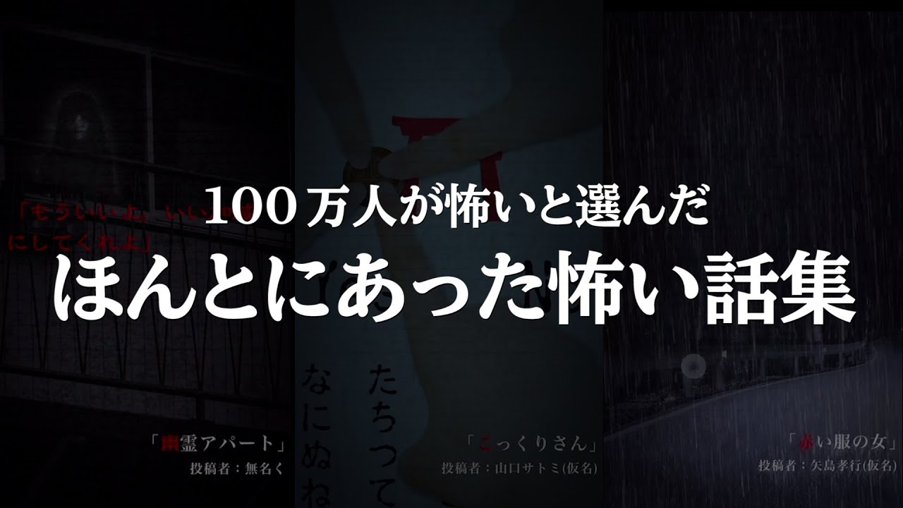 100万人が怖いと選んだほんとにあった怖い話『 リアル恐怖体験談 』がビビる