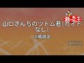 【ガイドなし】山口さんちのツトム君/川橋啓史【カラオケ】