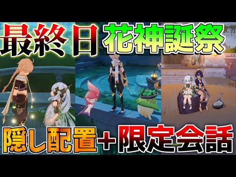【原神】最終日5.1花神誕祭で隠し配置場所+任務中の限定会話！(放浪者/レイラ/セトス/ナヒーダ/ニィロウ/ティナリ/アランナラ/キャンディス)【解説攻略】シロネン/リークなし/3日目最終話